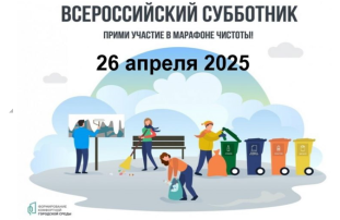Уважаемые жители! 26 апреля 2025 года во всех регионах страны пройдет Ежегодный Всероссийский субботник Уважаемые жители! 26 апреля 2025 года во всех регионах страны пройдет Ежегодный Всероссийский субботник.