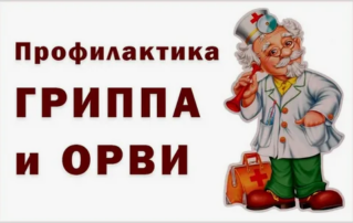Памятка: Профилактика гриппа и ОРВИ Памятка: Профилактика гриппа и ОРВИ.